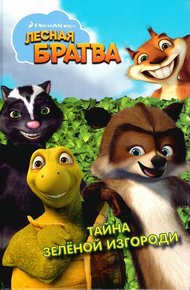 Обложка книги Лесная братва. Тайна зелёной изгороди