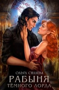 Обложка книги Рабыня Тёмного Лорда