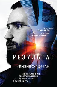 Обложка книги Результат. Бизнес-роман о том, как стать предпринимателем, заработать денег и не сойти с ума