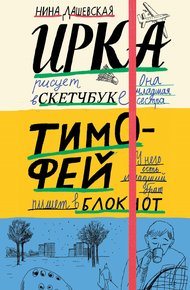 Обложка книги Тимофей: блокнот. Ирка: скетчбук