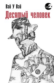 Обложка книги Десятый человек
