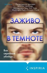 Обложка книги Заживо в темноте