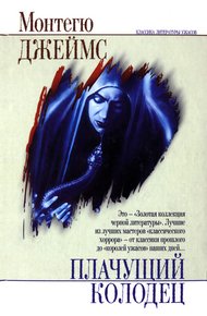 Обложка книги Плачущий колодец