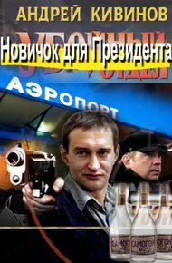 Обложка книги Новичок для Президента