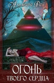 Обложка книги Огонь твоего сердца