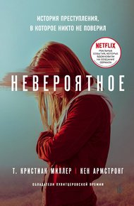 Обложка книги Невероятное. История преступления, в которое никто не поверил