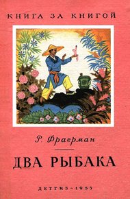 Обложка книги Два рыбака
