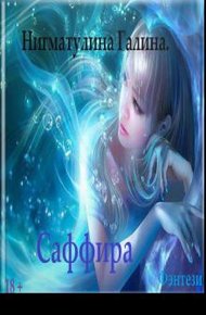 Обложка книги Саффира