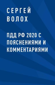 Обложка книги ПДД РФ 2020 с пояснениями и комментариями
