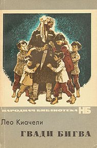 Обложка книги Гвади Бигва