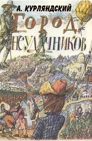 Обложка книги Город неудачников