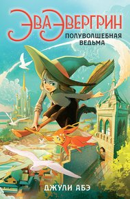 Обложка книги Эва Эвергрин, полуволшебная ведьма