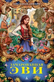 Обложка книги Зачарованная Эви