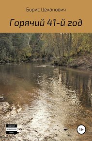 Обложка книги Горячий 41-й год