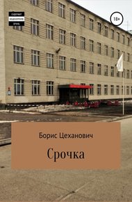 Обложка книги Срочка