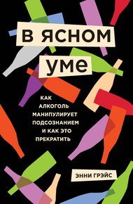 Обложка книги В ясном уме