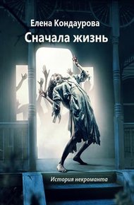 Обложка книги Сначала жизнь. История некроманта