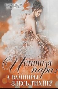 Обложка книги Истинная пара: а вампиры здесь тихие?