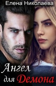 Обложка книги Ангел для Демона