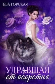 Обложка книги Удравшая от оборотня
