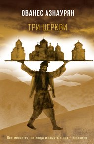 Обложка книги Три церкви