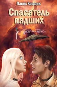 Обложка книги Спасатель падших