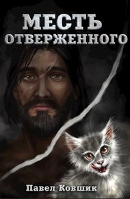 Обложка книги Месть отверженного