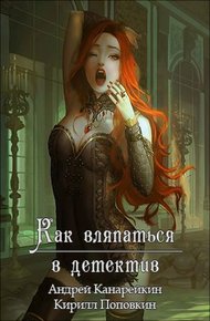 Обложка книги Как вляпаться в детектив