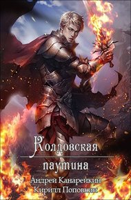 Обложка книги Колдовская паутина