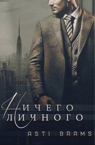 Обложка книги Ничего личного
