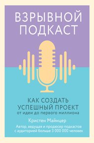 Обложка книги Взрывной подкаст. Как создать успешный проект от идеи до первого миллиона