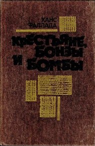 Обложка книги Крестьяне, бонзы и бомбы
