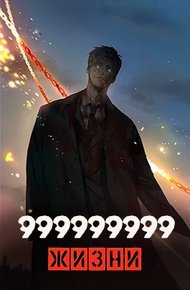 Обложка книги 999999999 жизни
