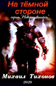 Обложка книги На темной стороне