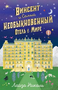 Обложка книги Винсент и Самый Необыкновенный Отель в Мире