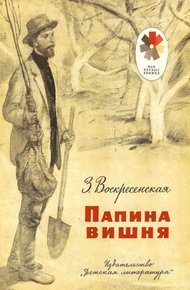Обложка книги Папина вишня
