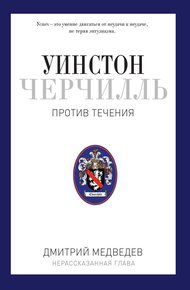 Обложка книги Уинстон Черчилль. Против течения. Оратор. Историк. Публицист. 1929-1939
