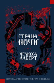 Обложка книги Страна ночи