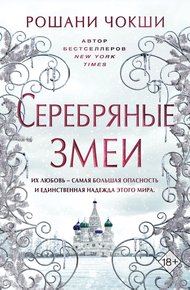 Обложка книги Серебряные змеи