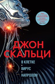 Обложка книги В клетке. Вирус. Напролом