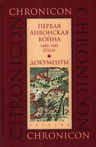 Обложка книги Первая Ливонская война, 1480–1481 годы. Документы