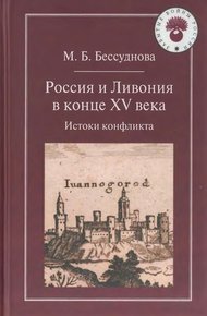 Обложка книги Россия и Ливония в конце XV века: Истоки конфликта