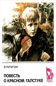Обложка книги Повесть о красном галстуке