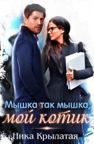 Обложка книги Мышка так мышка, мой котик