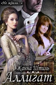 Обложка книги Аллигат