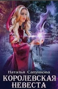 Королевская невеста