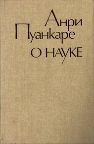 Обложка книги О науке