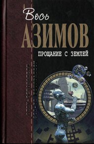 Обложка книги Прощание с Землёй