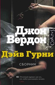 Обложка книги Дэйв Гурни. Книги 1-5