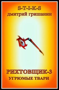 Обложка книги Угрюмые твари
